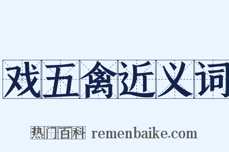 戏五禽近义词是什么意思的图片